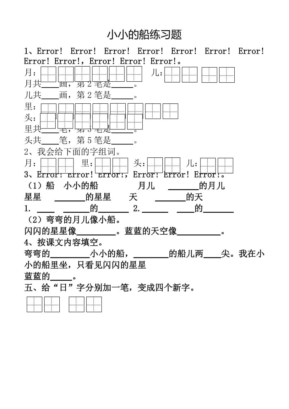 部编版第2课小小的船练习题-(语文版语文一年级)_第1页