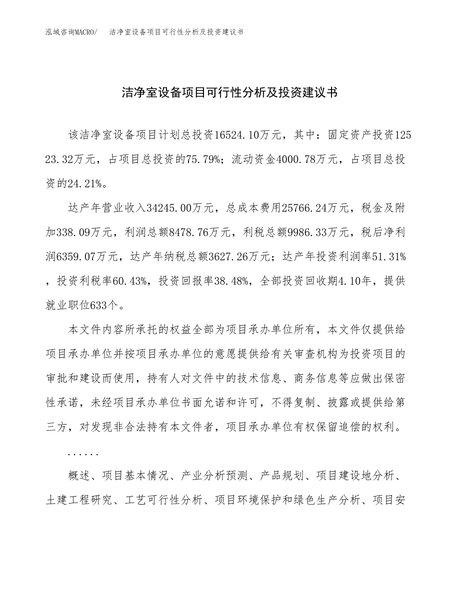 洁净室设备项目可行性分析及投资建议书.docx_第1页