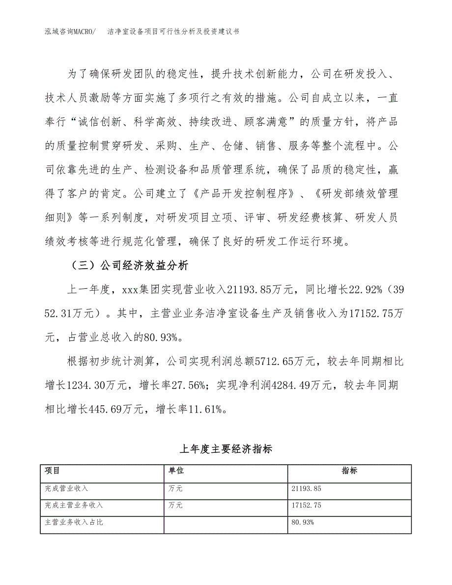 洁净室设备项目可行性分析及投资建议书.docx_第4页