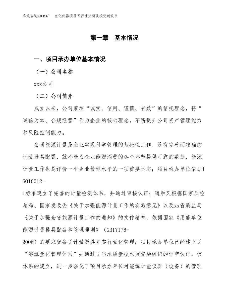 生化仪器项目可行性分析及投资建议书.docx_第3页