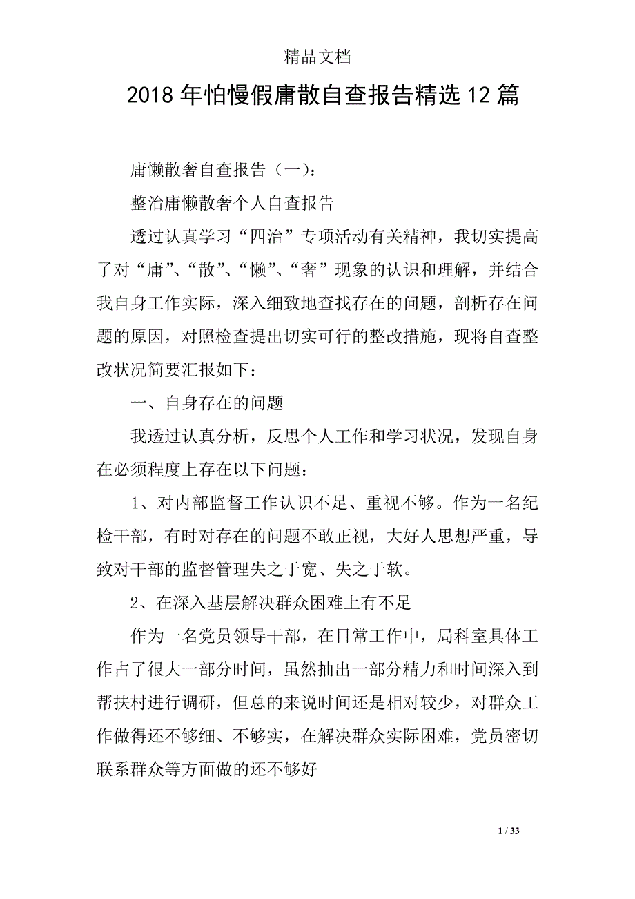 2018年怕慢假庸散自查报告精选12篇_第1页