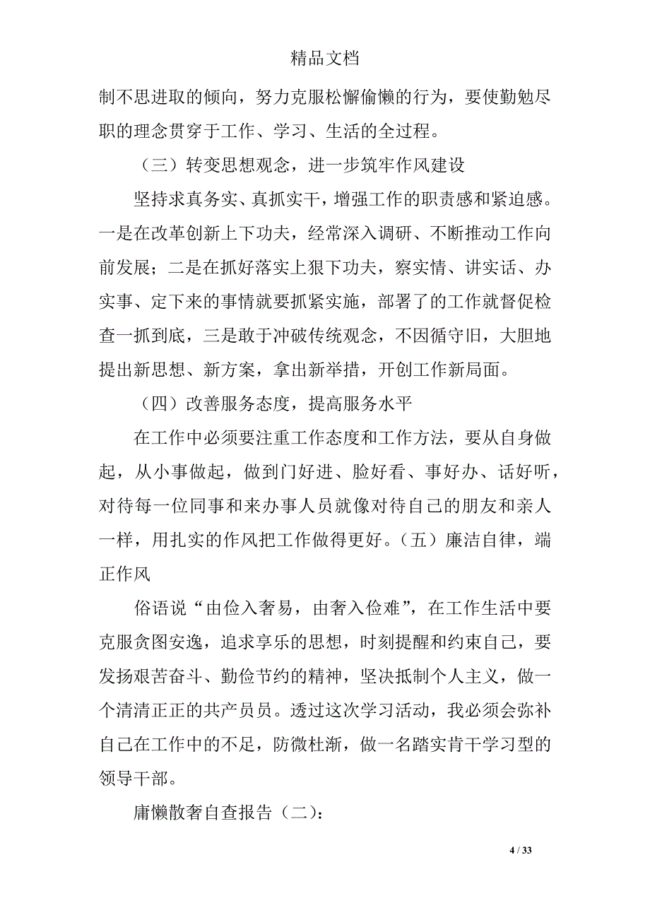 2018年怕慢假庸散自查报告精选12篇_第4页