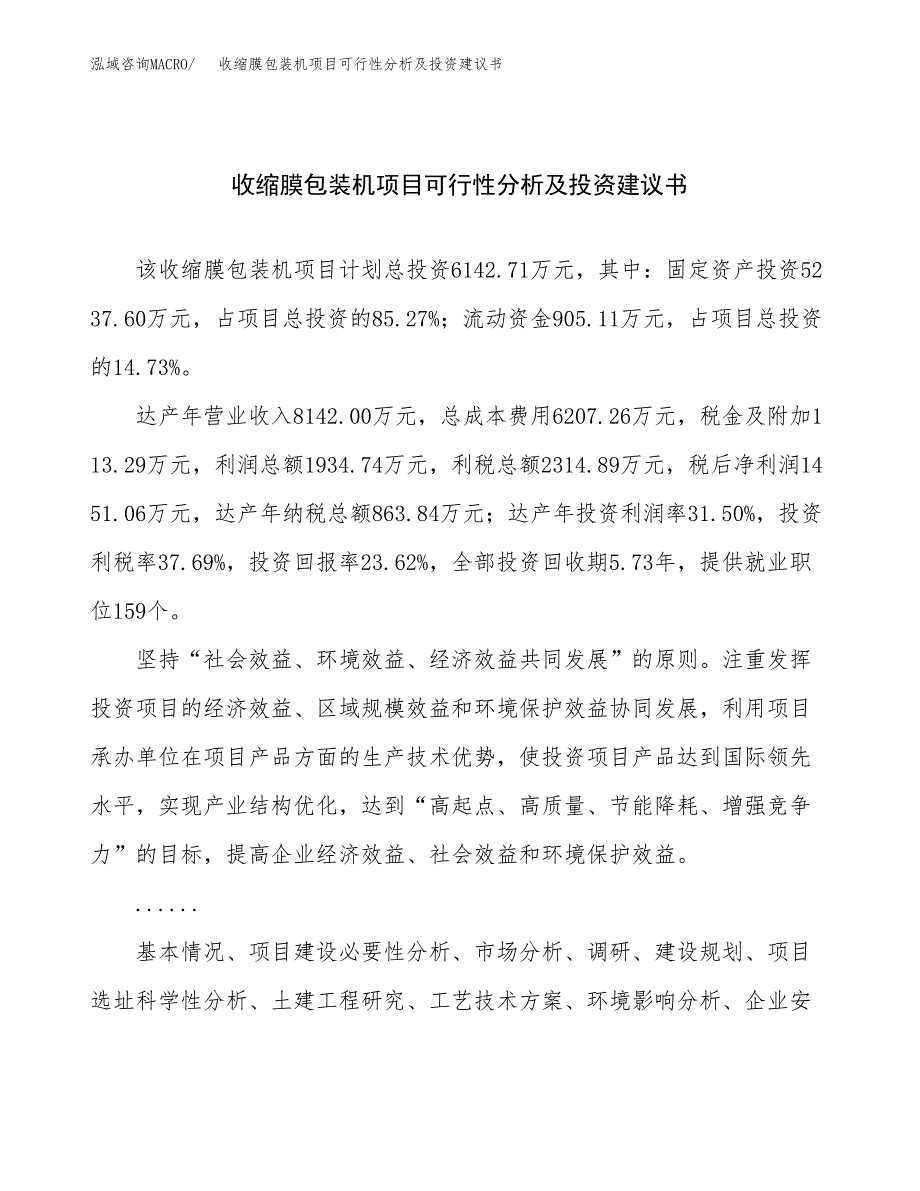 收缩膜包装机项目可行性分析及投资建议书.docx_第1页