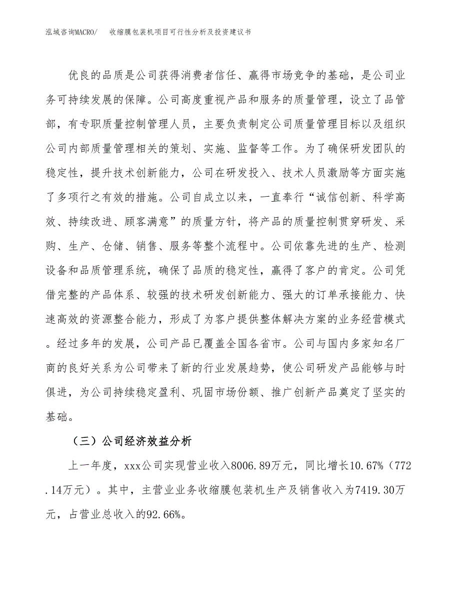 收缩膜包装机项目可行性分析及投资建议书.docx_第4页