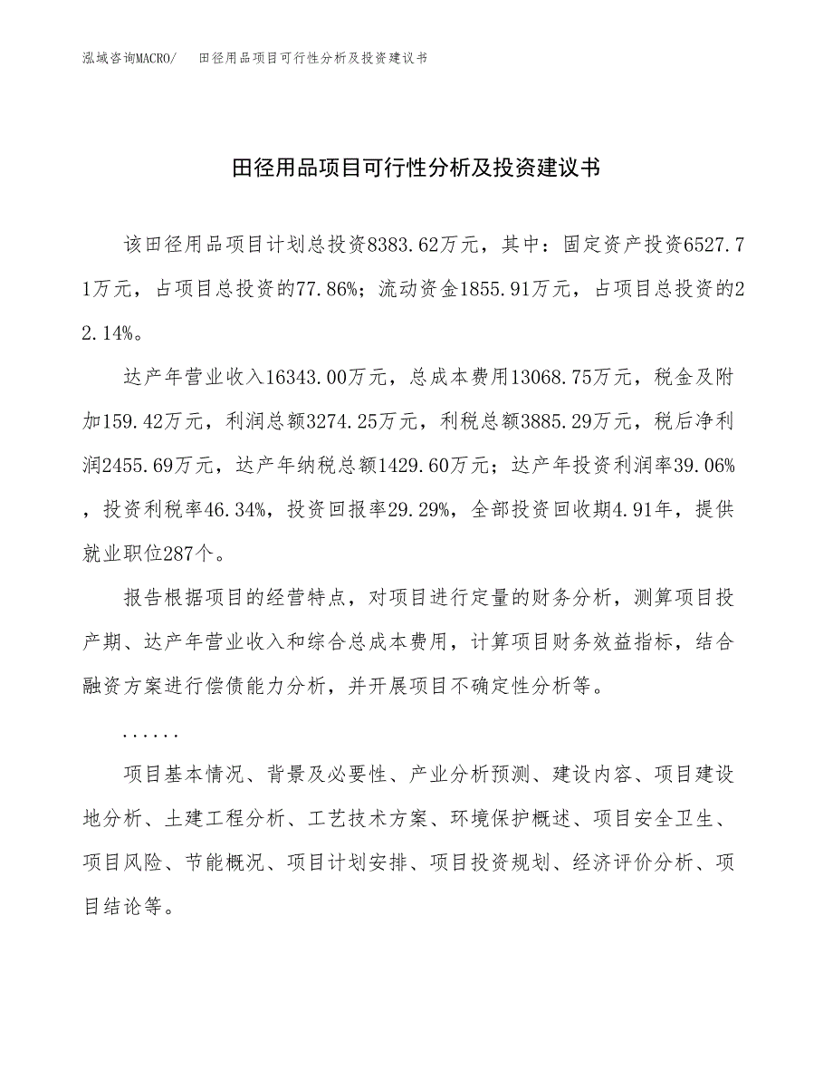 田径用品项目可行性分析及投资建议书.docx_第1页