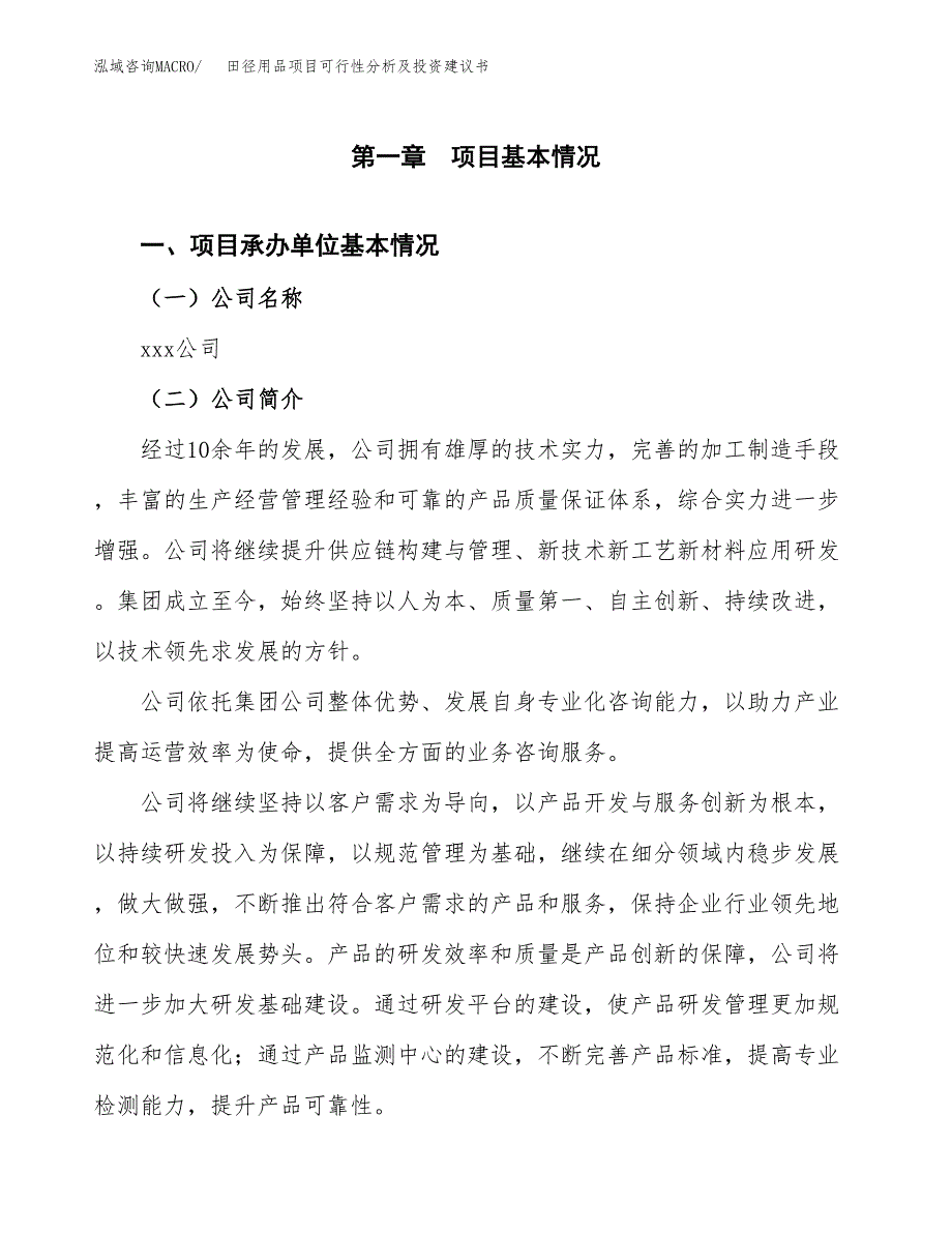 田径用品项目可行性分析及投资建议书.docx_第2页