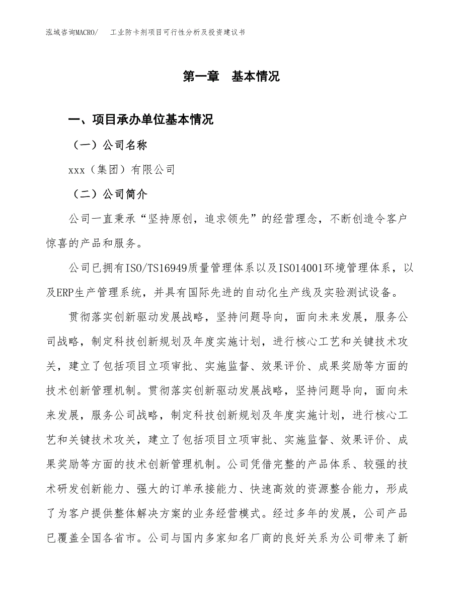 工业防卡剂项目可行性分析及投资建议书.docx_第3页