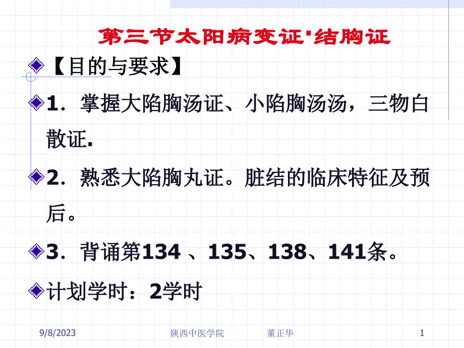 第三节太阳病变证结胸证_第1页