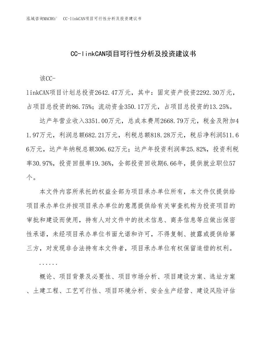 CC-linkCAN项目可行性分析及投资建议书.docx_第1页