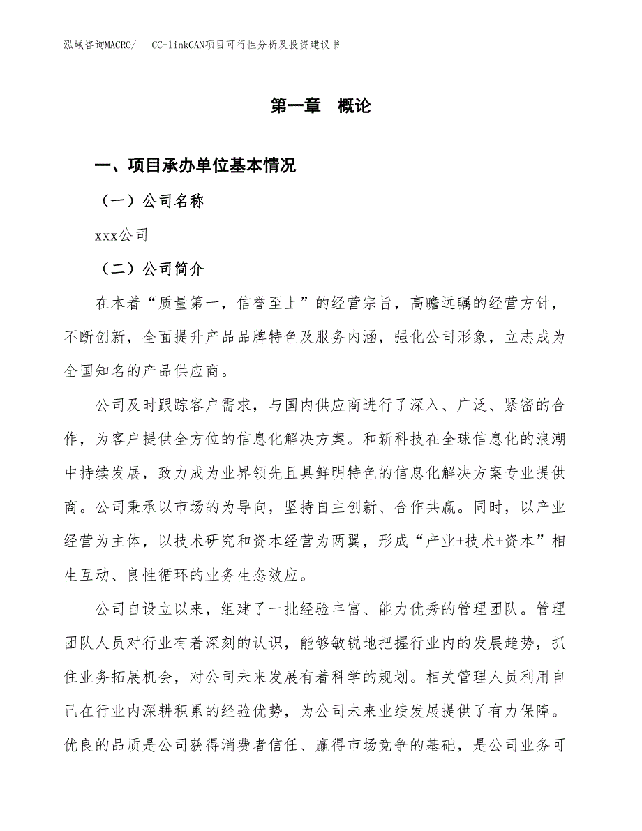 CC-linkCAN项目可行性分析及投资建议书.docx_第3页