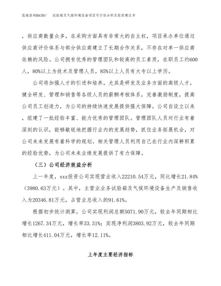 试验箱及气候环境设备项目可行性分析及投资建议书.docx_第3页