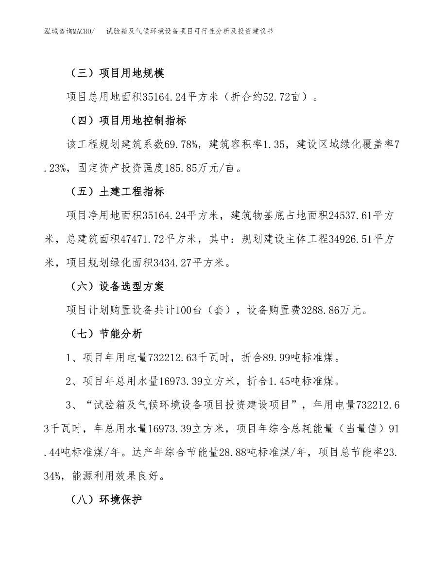 试验箱及气候环境设备项目可行性分析及投资建议书.docx_第5页