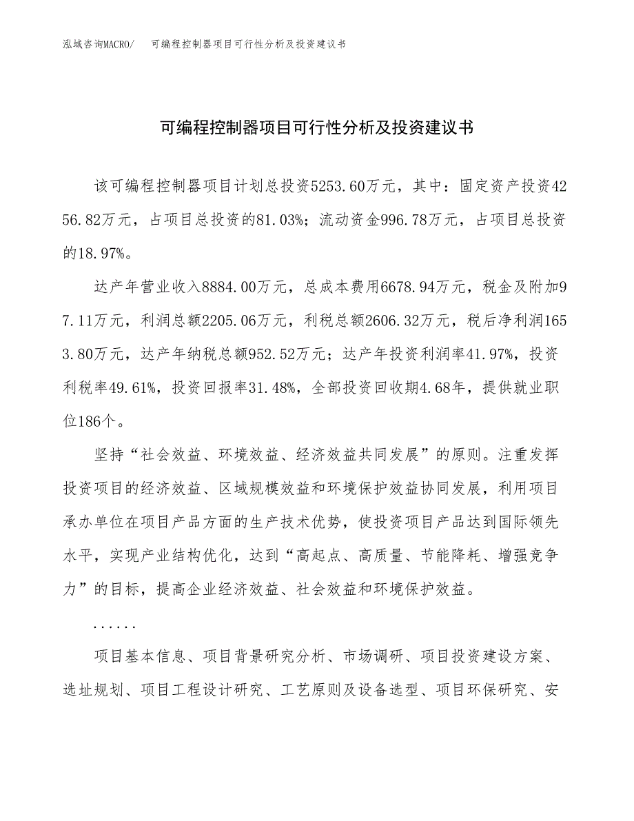 可编程控制器项目可行性分析及投资建议书.docx_第1页