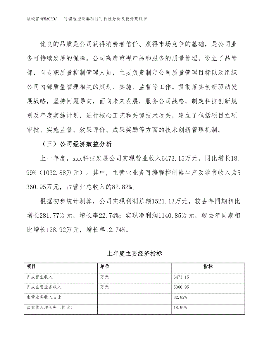 可编程控制器项目可行性分析及投资建议书.docx_第4页