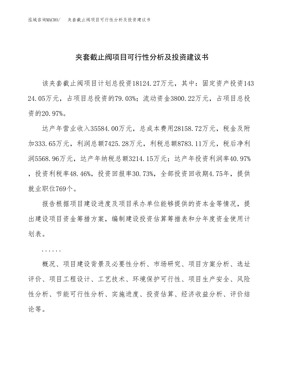 夹套截止阀项目可行性分析及投资建议书.docx_第1页