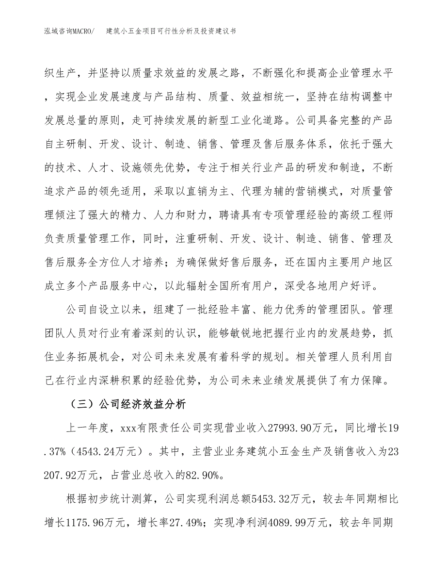 建筑小五金项目可行性分析及投资建议书.docx_第4页