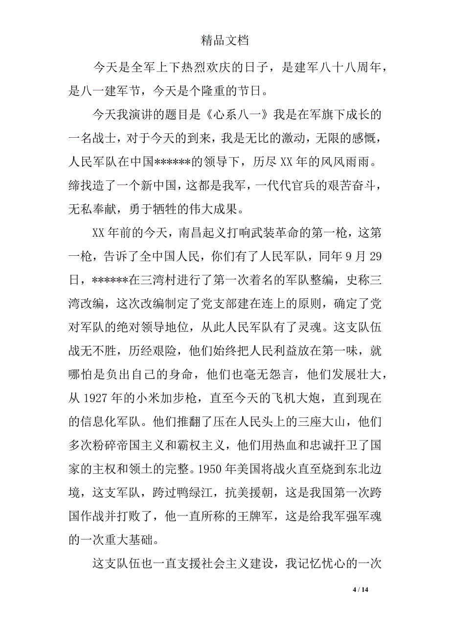 2018年部队迎八一建军节89周年演讲稿大全_第4页