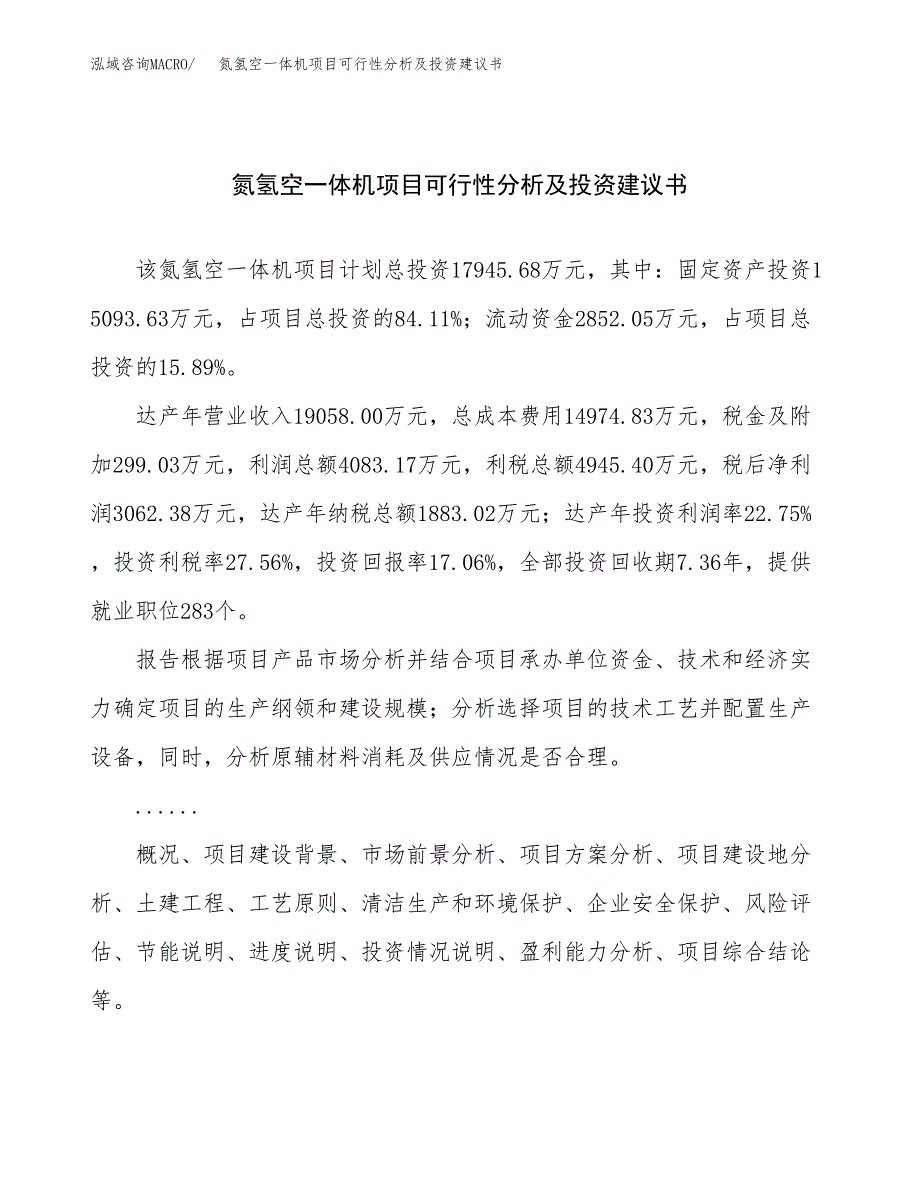 氮氢空一体机项目可行性分析及投资建议书.docx_第1页