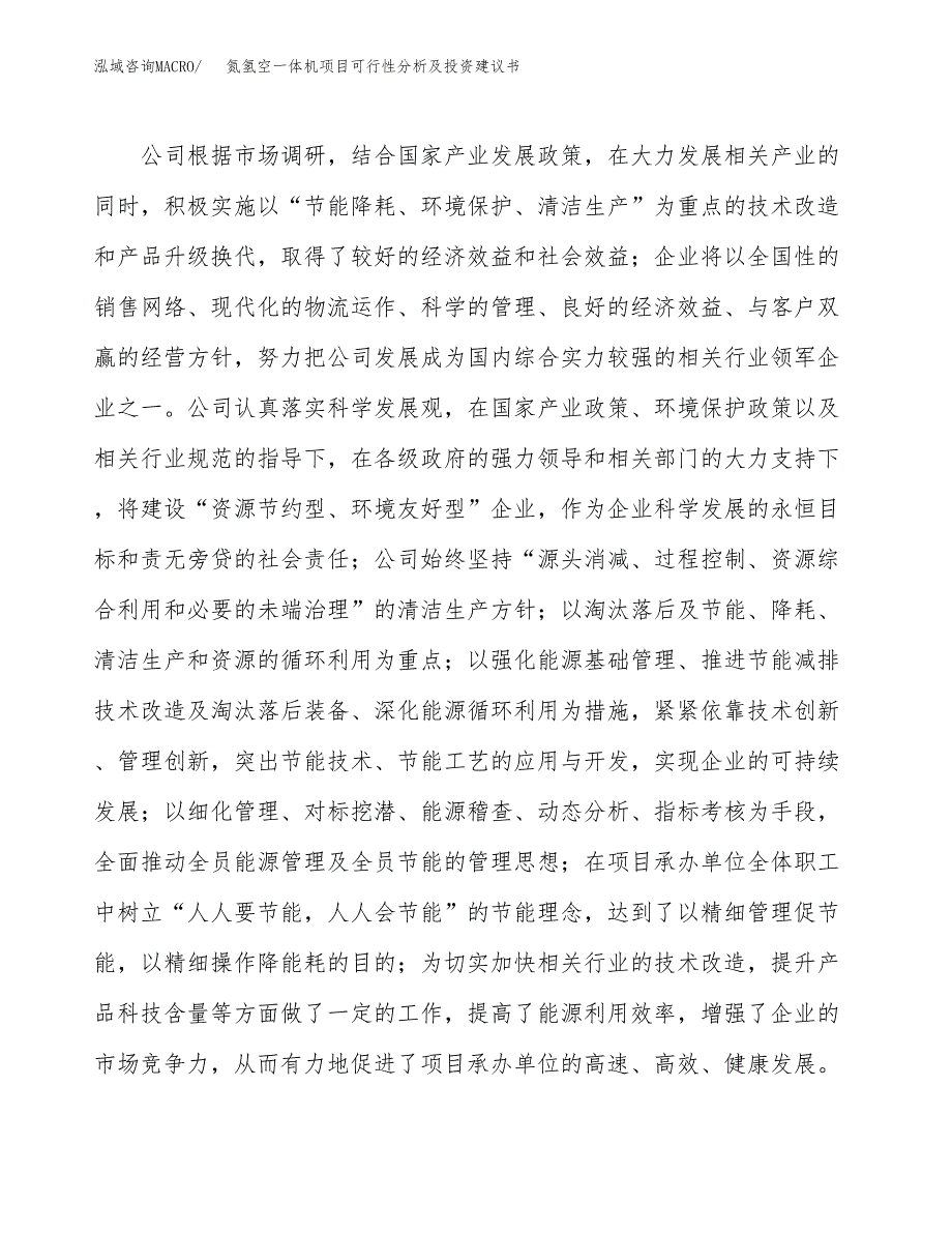 氮氢空一体机项目可行性分析及投资建议书.docx_第3页