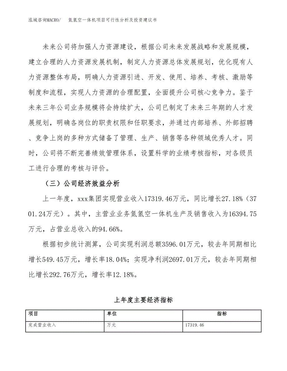 氮氢空一体机项目可行性分析及投资建议书.docx_第4页