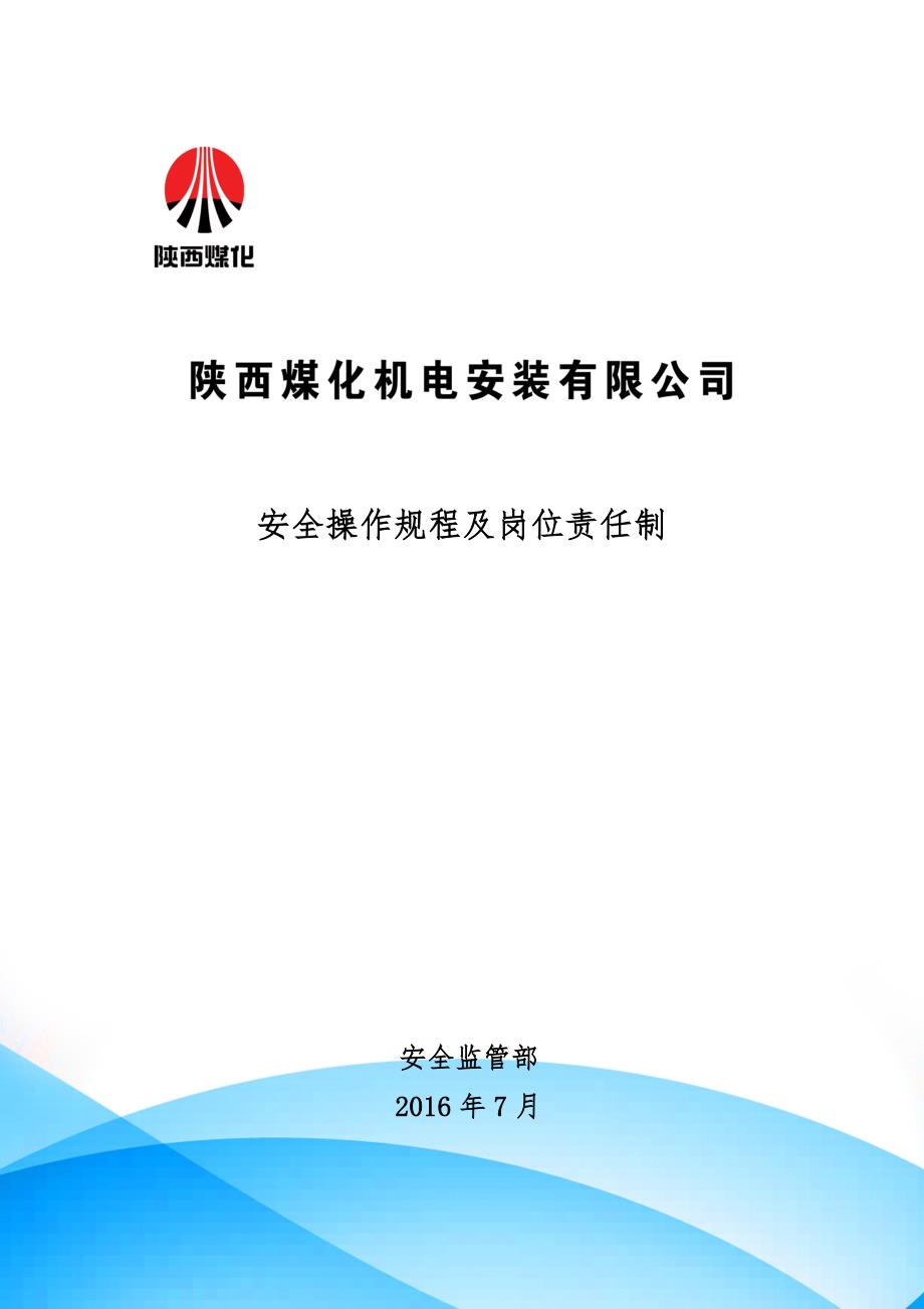 （安全管理）安全操作规程及岗位责任制_第1页