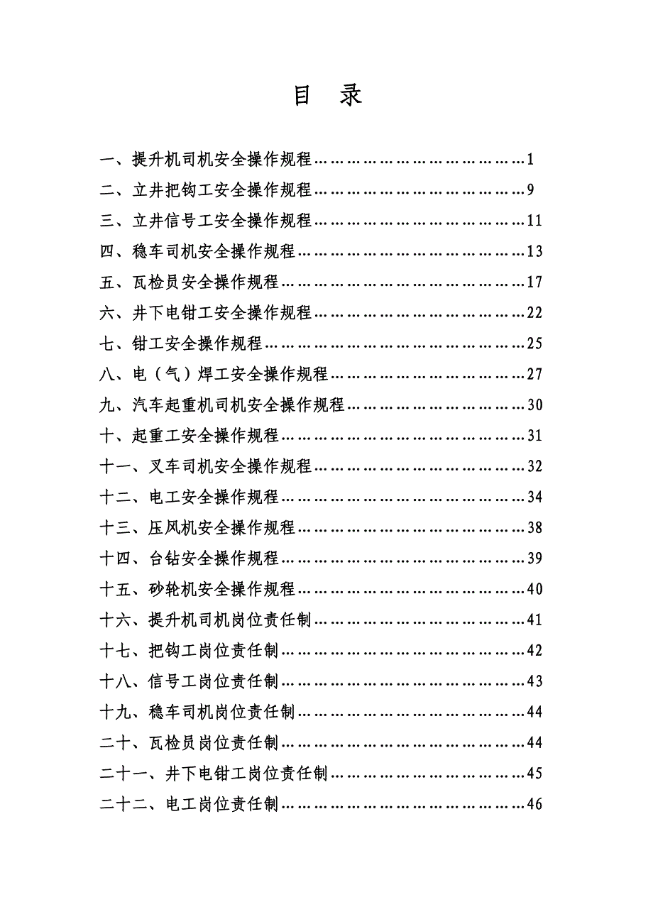 （安全管理）安全操作规程及岗位责任制_第2页