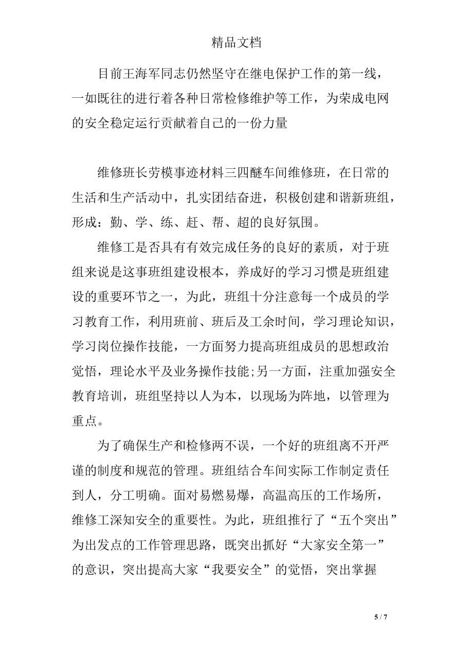 2018年维修班长劳模事迹材料_第5页