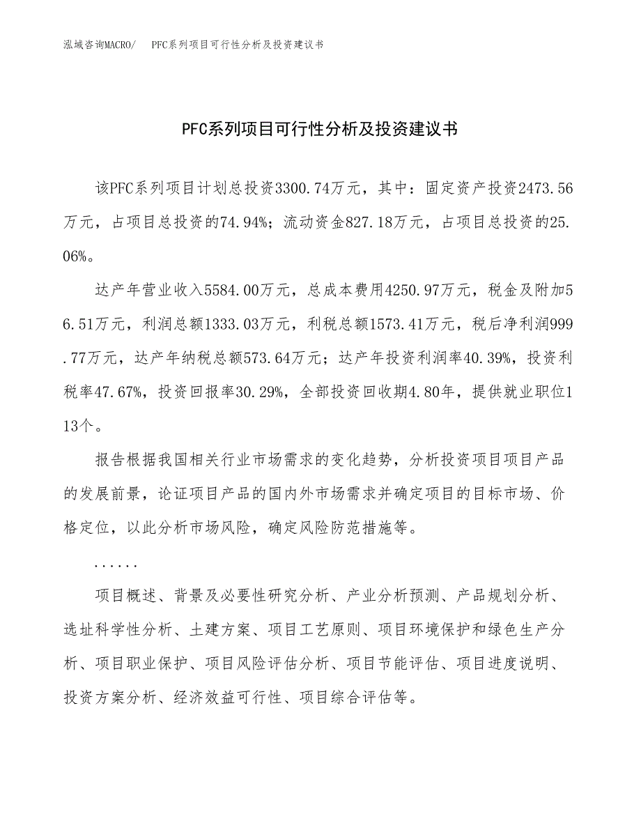 PFC系列项目可行性分析及投资建议书.docx_第1页