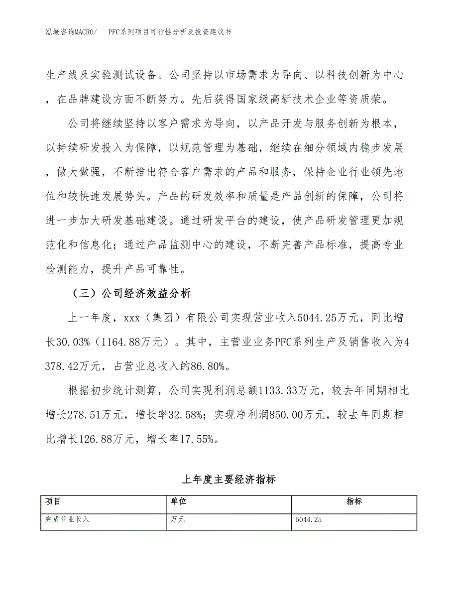 PFC系列项目可行性分析及投资建议书.docx_第3页