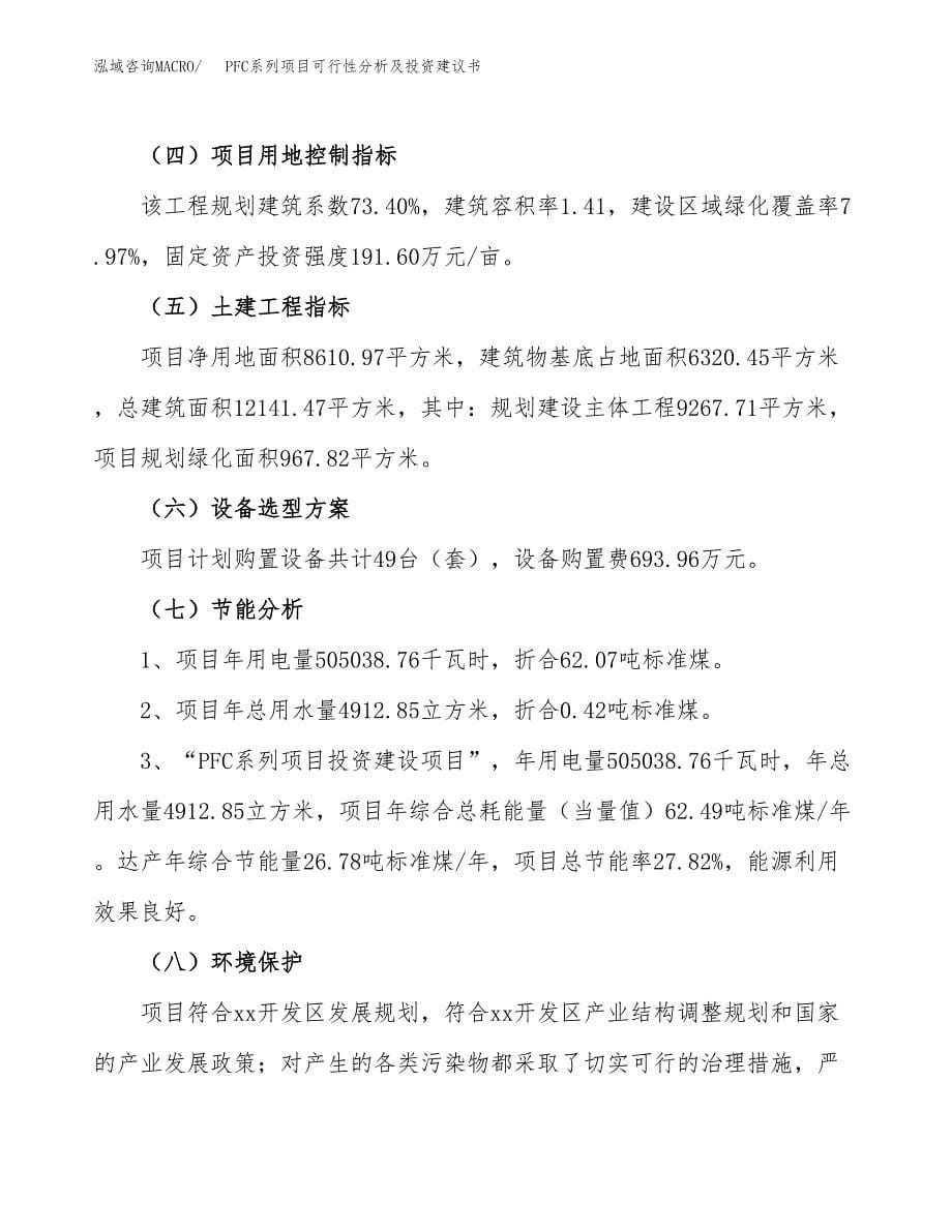 PFC系列项目可行性分析及投资建议书.docx_第5页