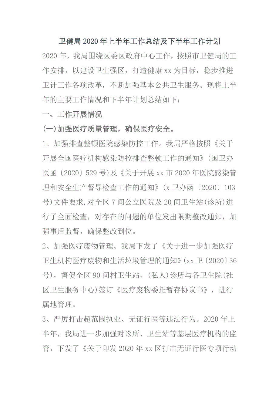 卫健局2020年上半年工作总结及下半年工作计划_第1页