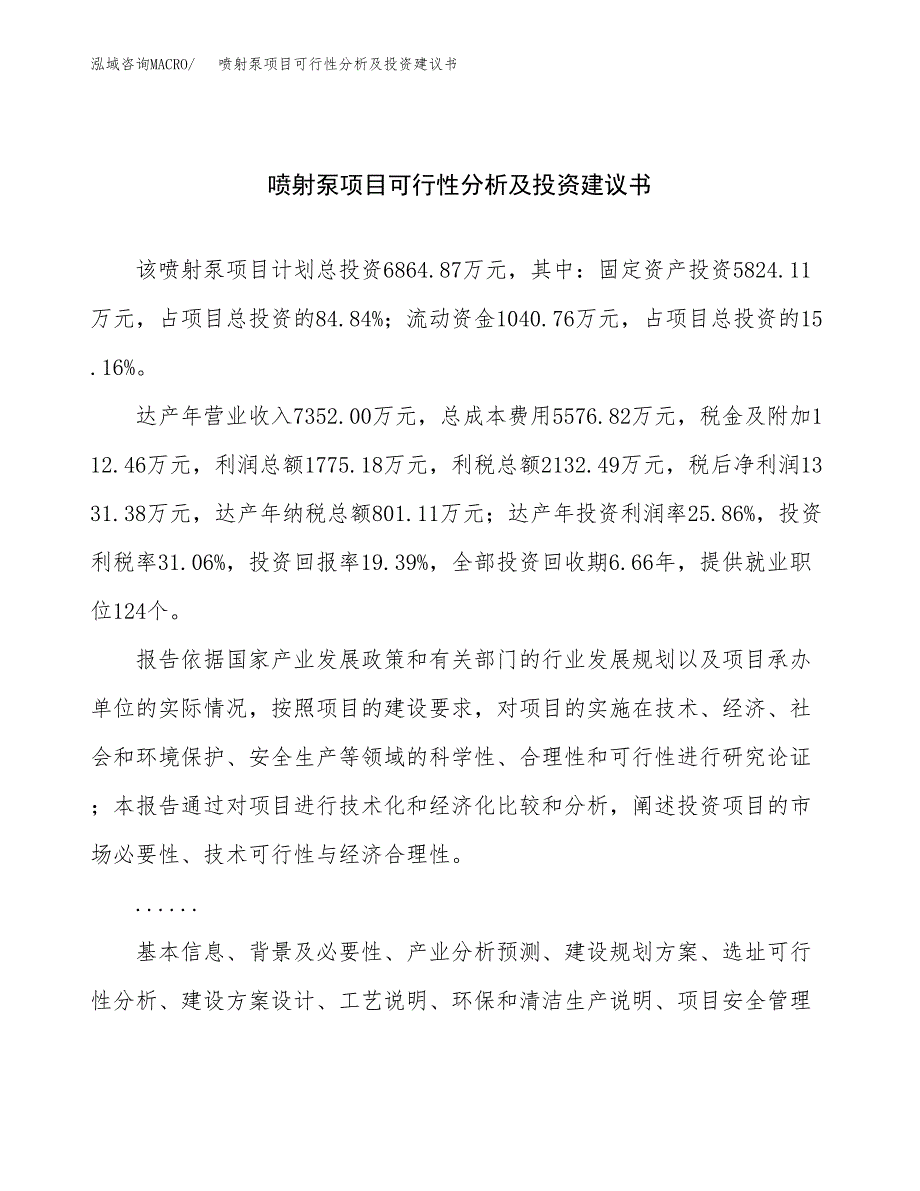 喷射泵项目可行性分析及投资建议书.docx_第1页