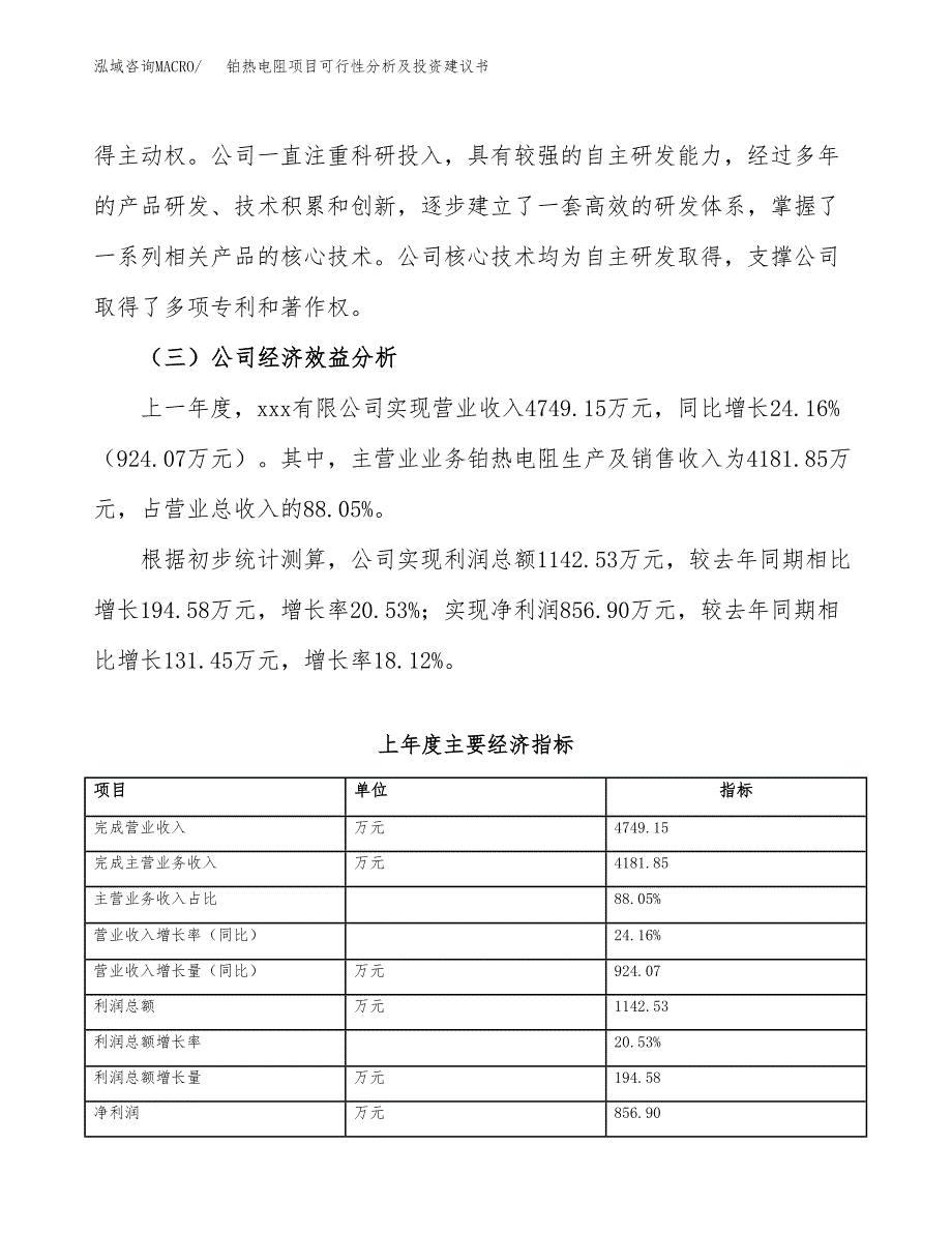 铂热电阻项目可行性分析及投资建议书.docx_第4页