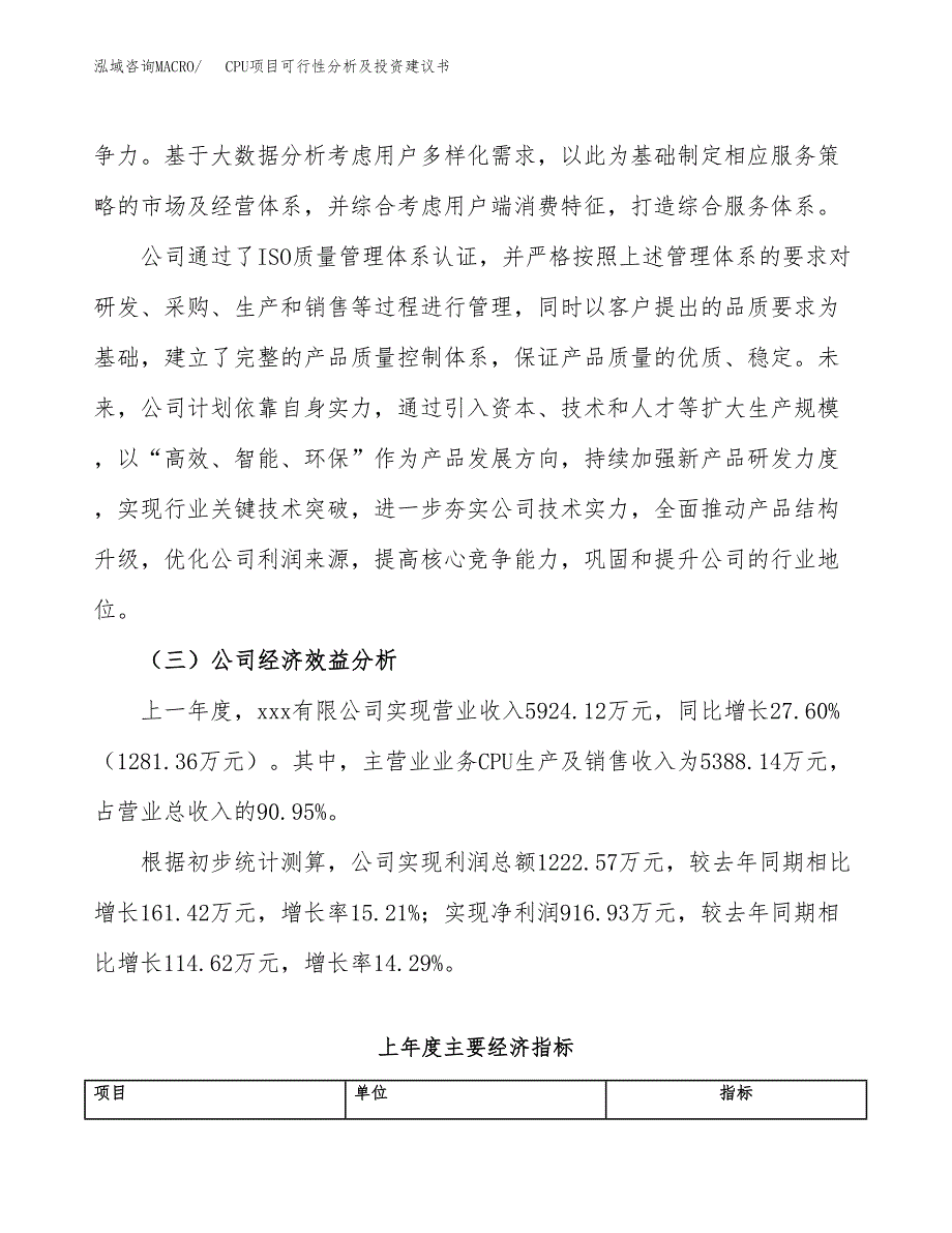 CPU项目可行性分析及投资建议书.docx_第4页