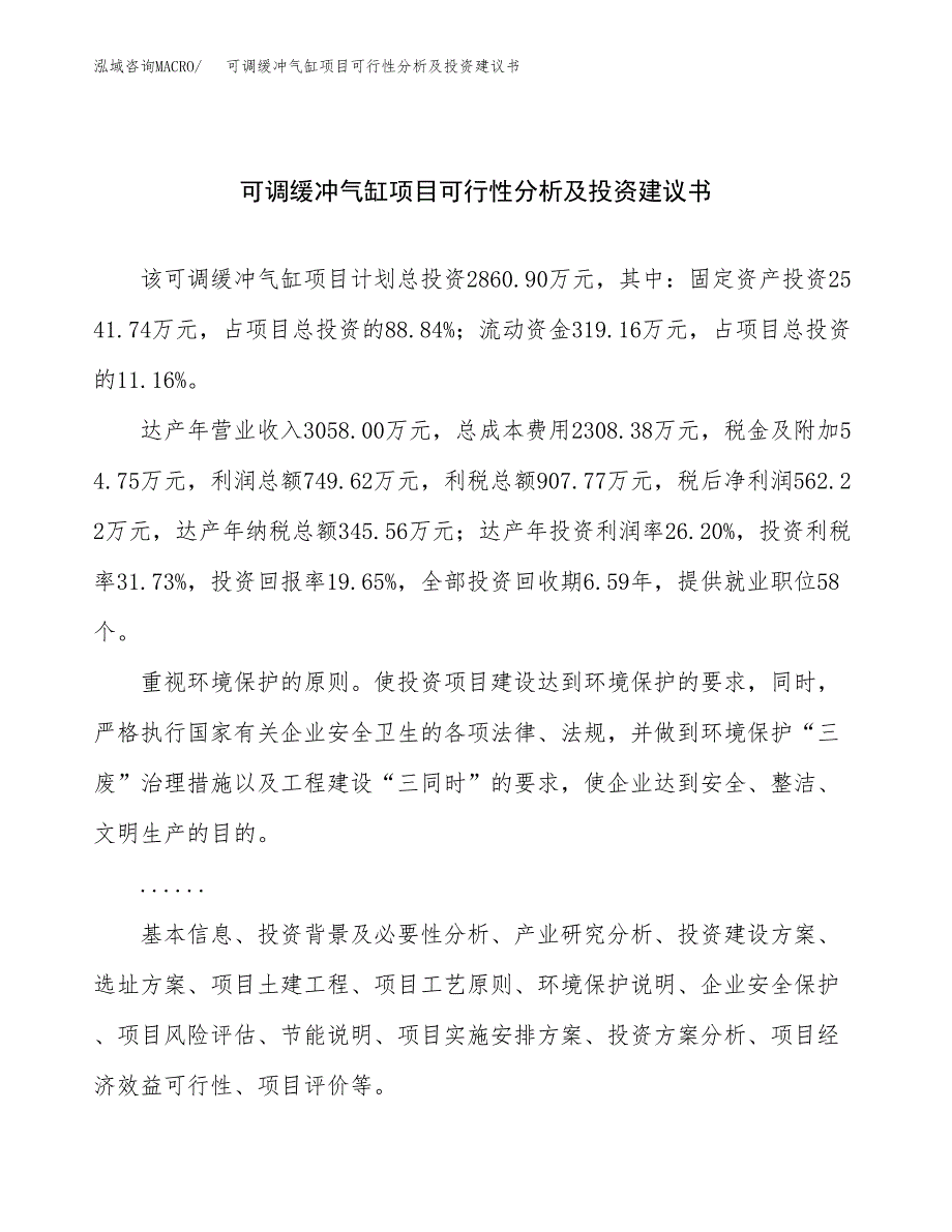 可调缓冲气缸项目可行性分析及投资建议书.docx_第1页