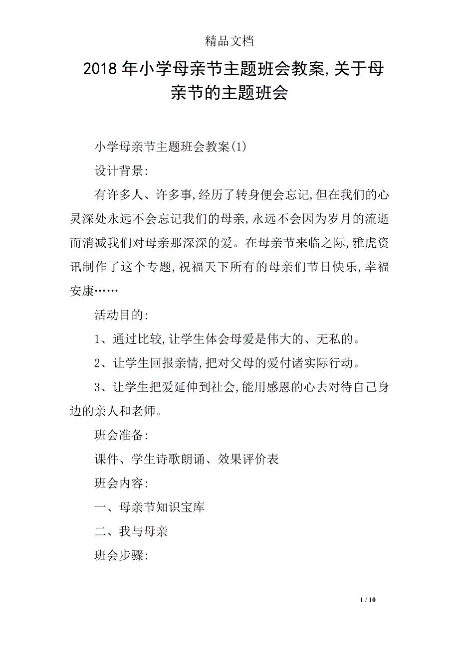 2018年小学母亲节主题班会教案,关于母亲节的主题班会_第1页