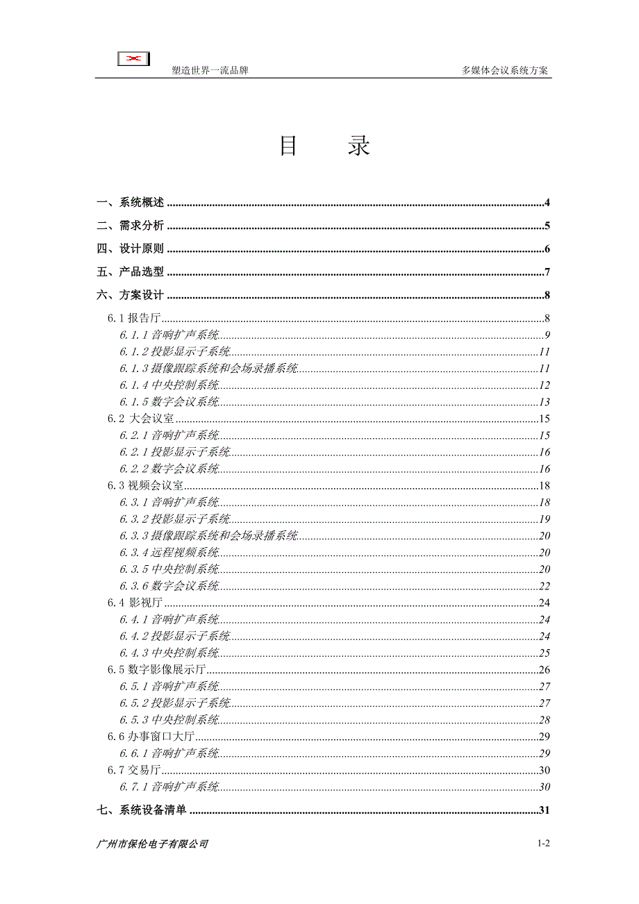 （会议管理）多媒体会议音视频系统设计方案(doc 86页)_第2页