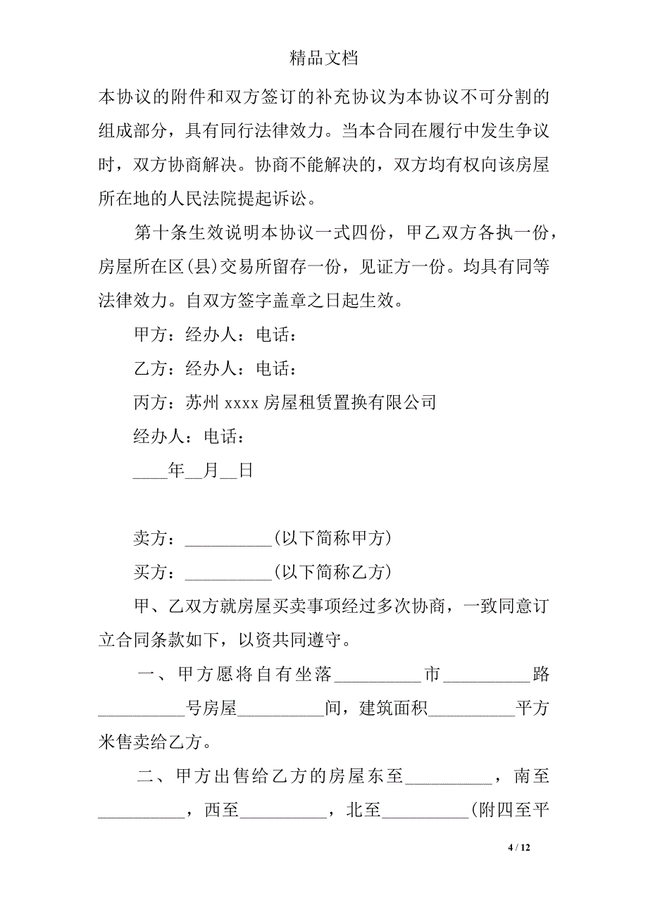 2018年买房协议书最新版个人买房协议书_第4页