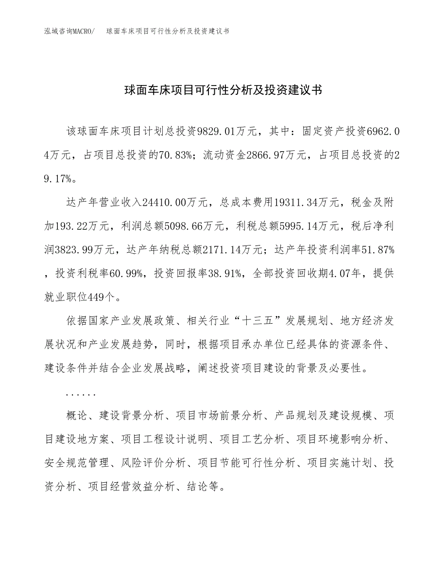 球面车床项目可行性分析及投资建议书.docx_第1页