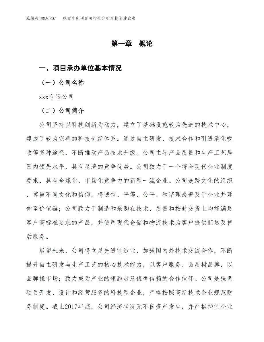 球面车床项目可行性分析及投资建议书.docx_第2页