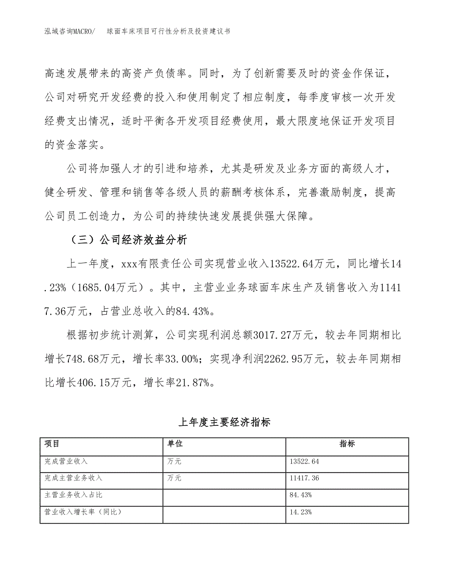 球面车床项目可行性分析及投资建议书.docx_第3页