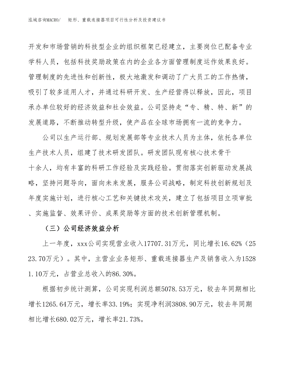 矩形、重载连接器项目可行性分析及投资建议书.docx_第4页