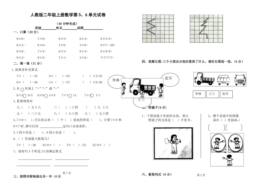 人教版小学二年级数学上册第五、六单元练习题(卷)_第1页