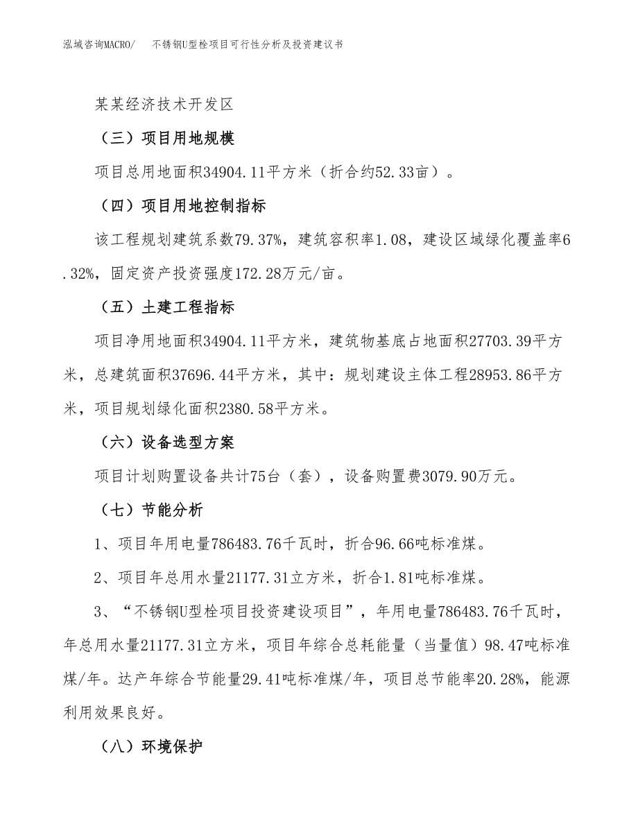 不锈钢U型栓项目可行性分析及投资建议书.docx_第5页