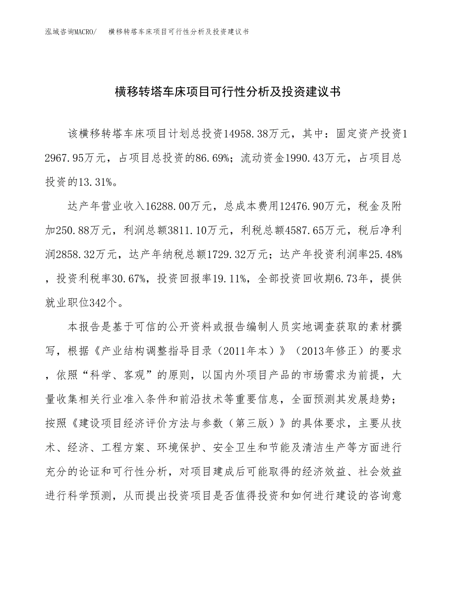 横移转塔车床项目可行性分析及投资建议书.docx_第1页