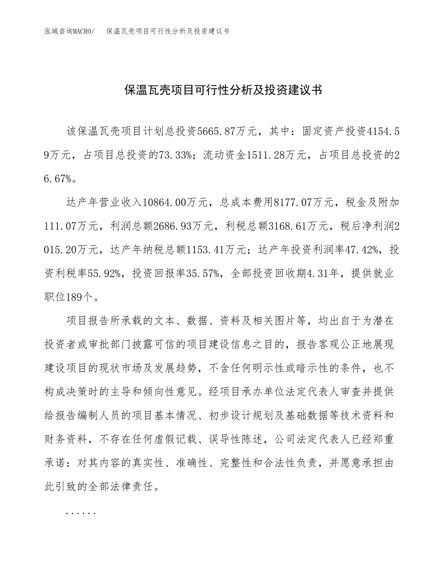 保温瓦壳项目可行性分析及投资建议书.docx_第1页