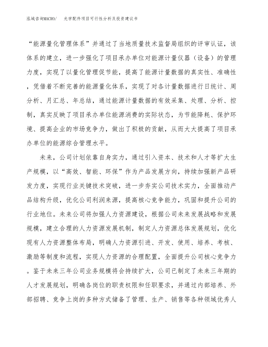 光学配件项目可行性分析及投资建议书.docx_第4页