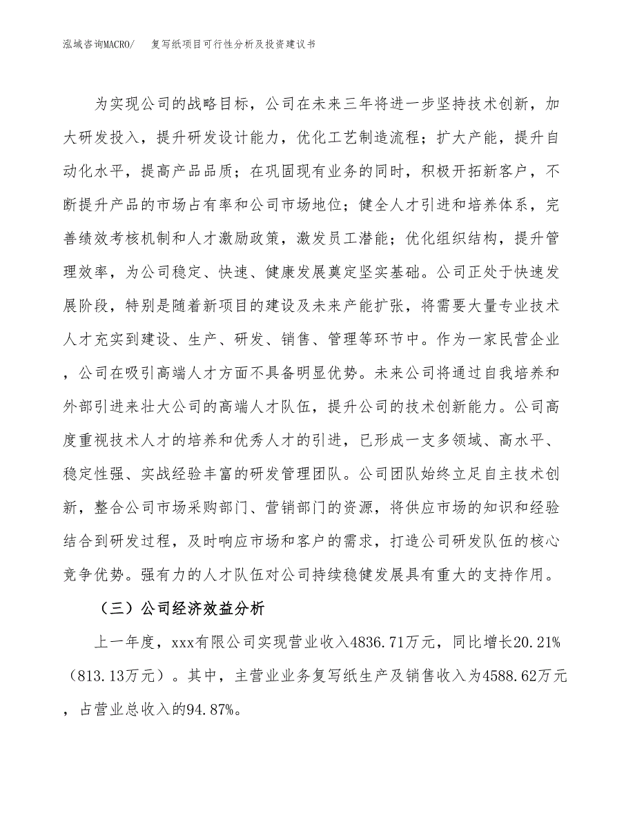 复写纸项目可行性分析及投资建议书.docx_第4页