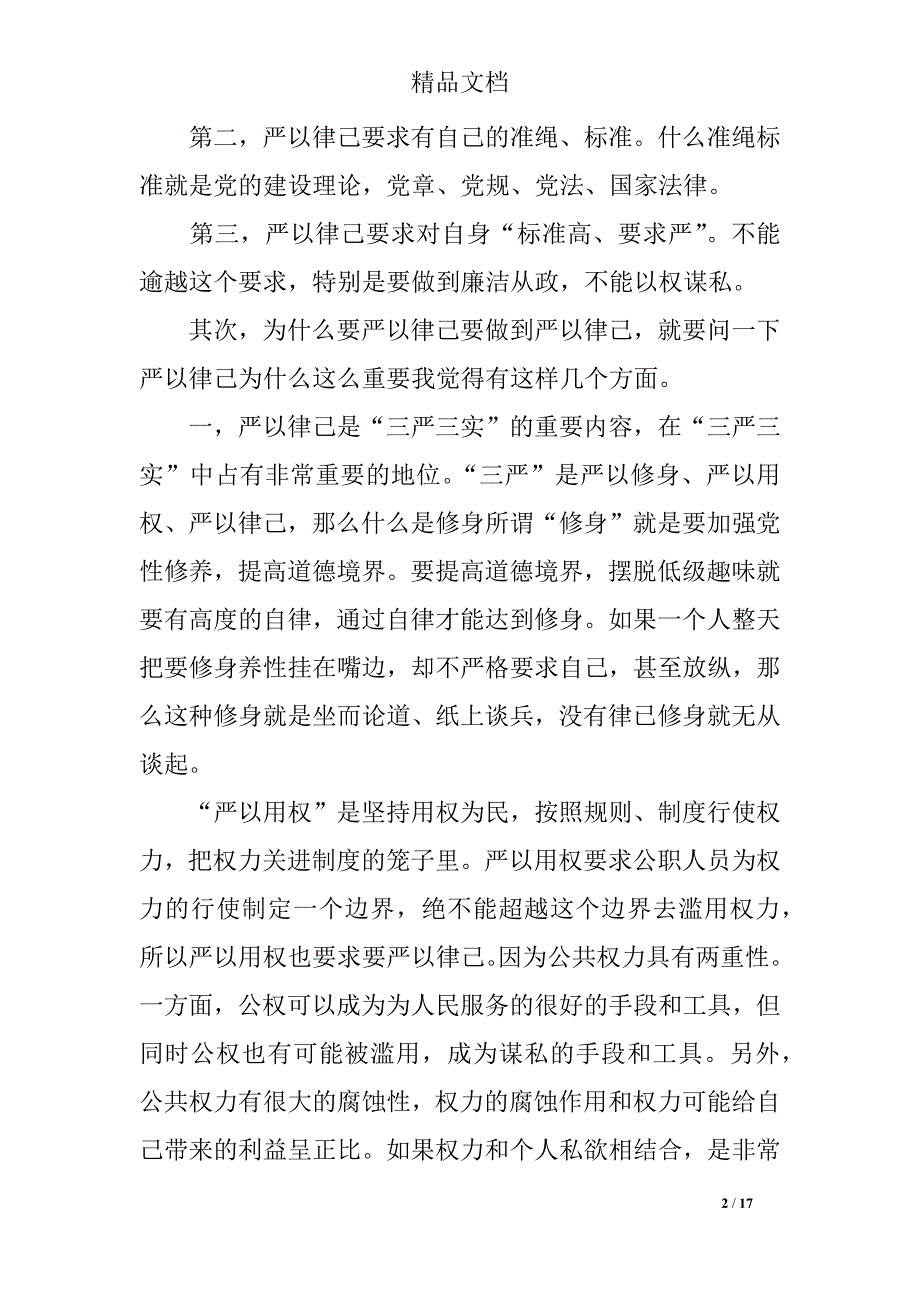 2018最新机关干部严以律己演讲稿_第2页