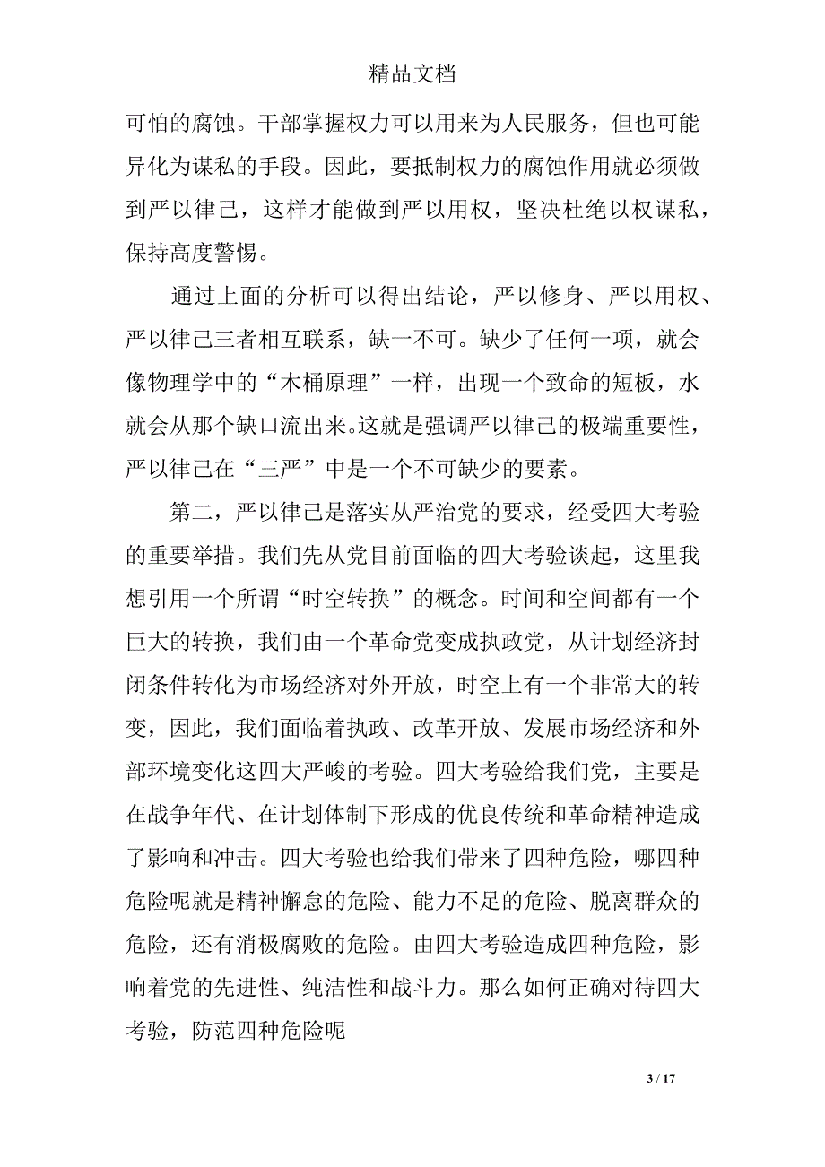 2018最新机关干部严以律己演讲稿_第3页